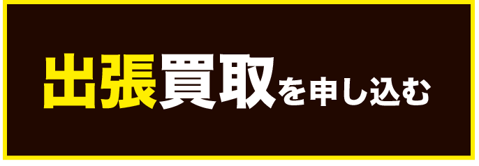 出張買取を申し込む