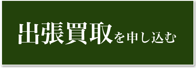 出張買取を申し込む