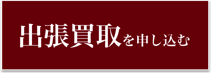 出張買取を申し込む