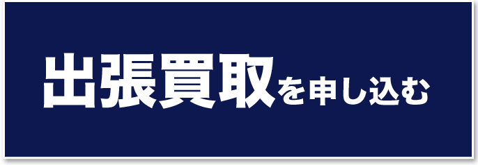 出張買取を申し込む