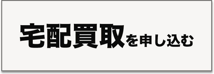 宅配買取を申し込む