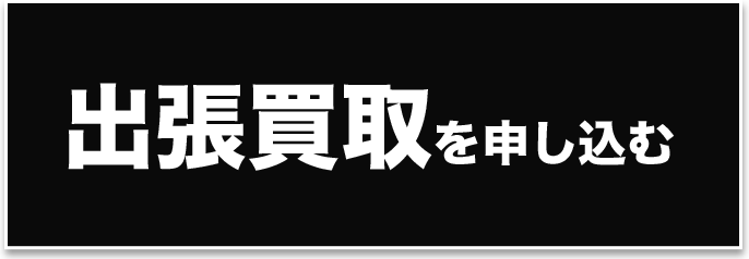 出張買取を申し込む