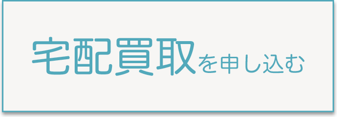 宅配買取を申し込む