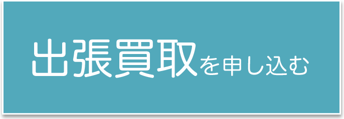 出張買取を申し込む