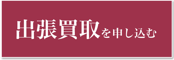 出張買取を申し込む