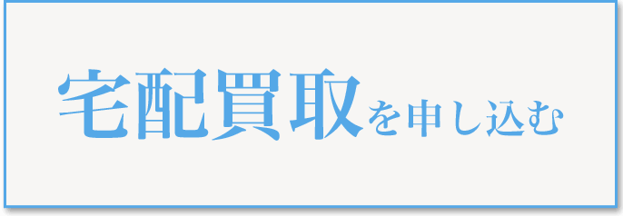 宅配買取を申し込む