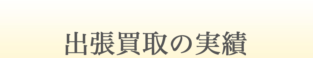 お買取実績