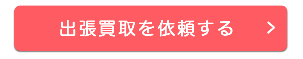 出張買取を依頼する