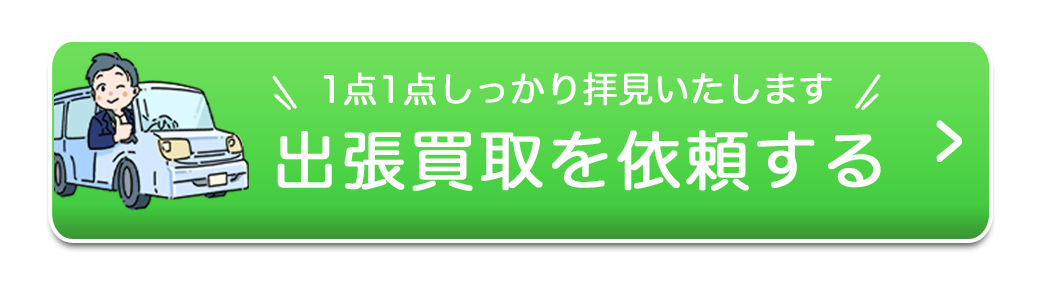 出張買取を依頼する