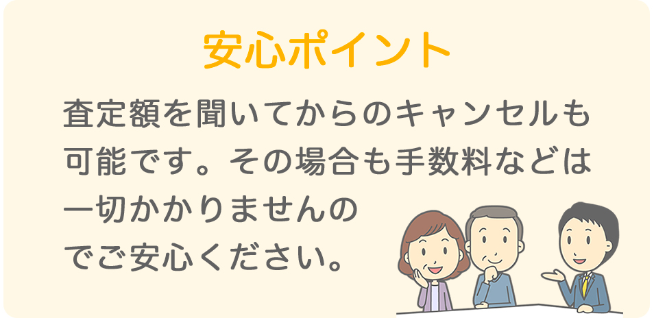 安心のポイント