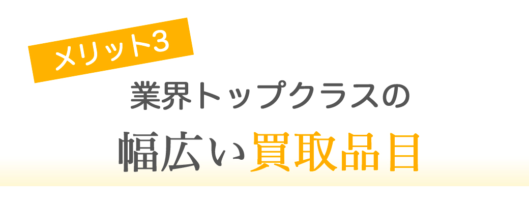 業界トップラクスの幅広い買取品目