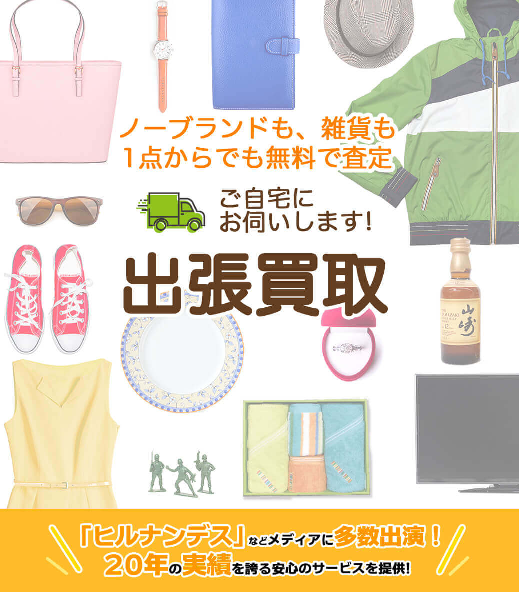ノーブランド雑貨も一点からお伺い