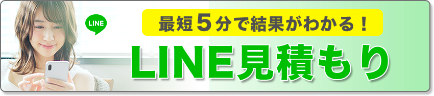 LINE見積もりのボタン