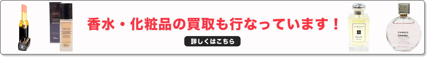 香水・化粧品の買取も行なっています！