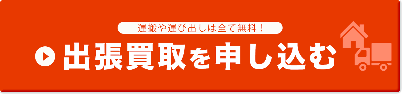 出張買取を申し込むボタン