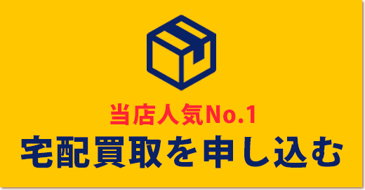 パソコンの宅配買取を申し込むボタン