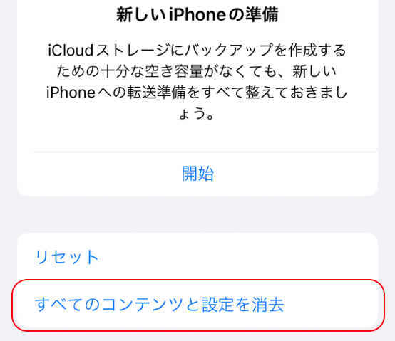 「すべてのコンテンツと設定を消去」を押す