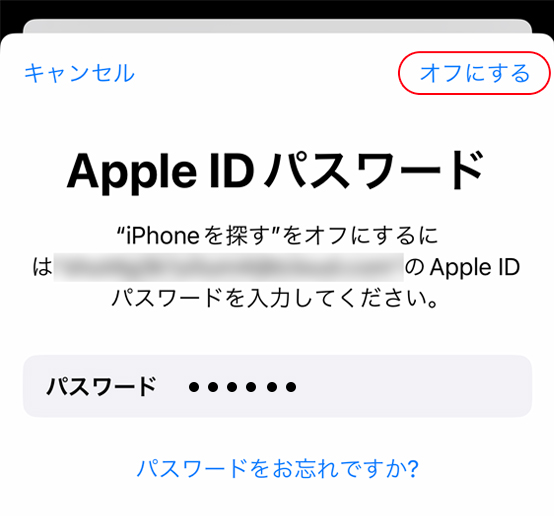 パスワードを入力し、「オフにする」を押す