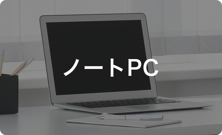 ノートPC