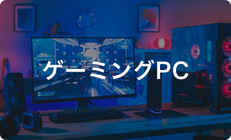 ゲーミングPC