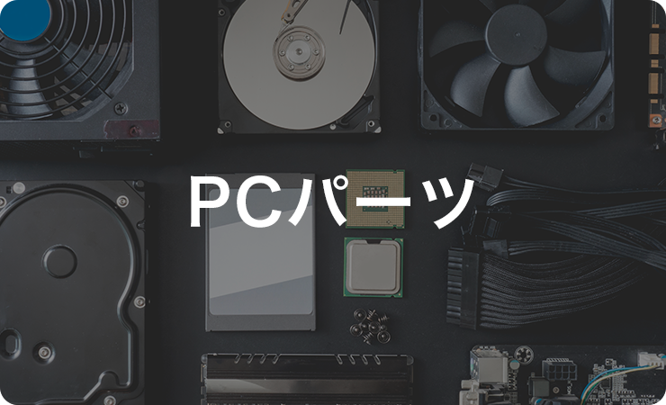 PCパーツ