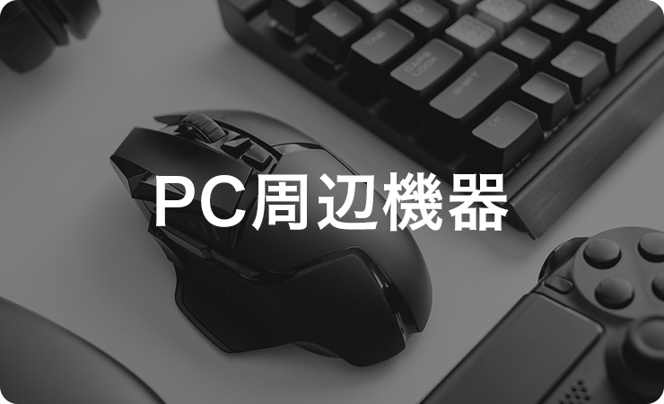 PC周辺機器