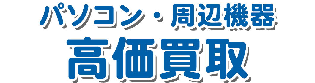 パソコン・周辺機器 高価買取