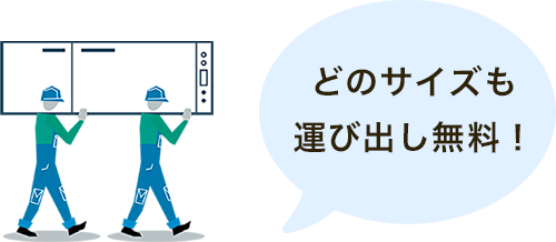 どのサイズも運び出し無料！