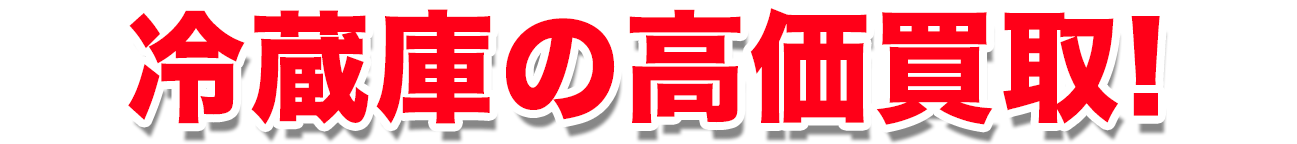 冷蔵庫の高価買取