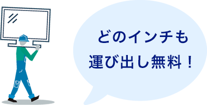 どのインチも運び出し無料！