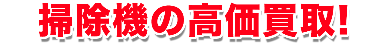 掃除機の高価買取