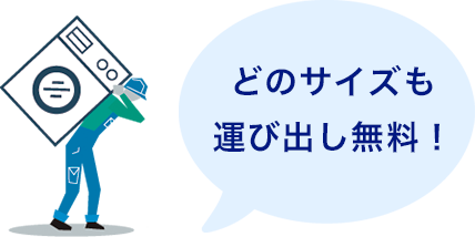 どのサイズも運び出し無料！