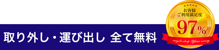 取り外し・運び出し 全て無料