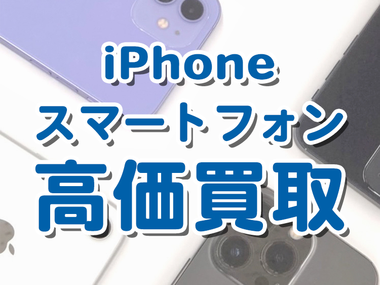 iPhone スマートフォン 高価買取