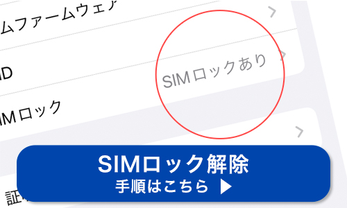 iPhone・スマホのSIMロック解除