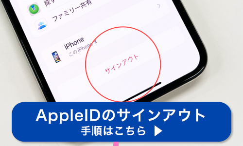 iPhone・スマホのAppleIDのサインアウト