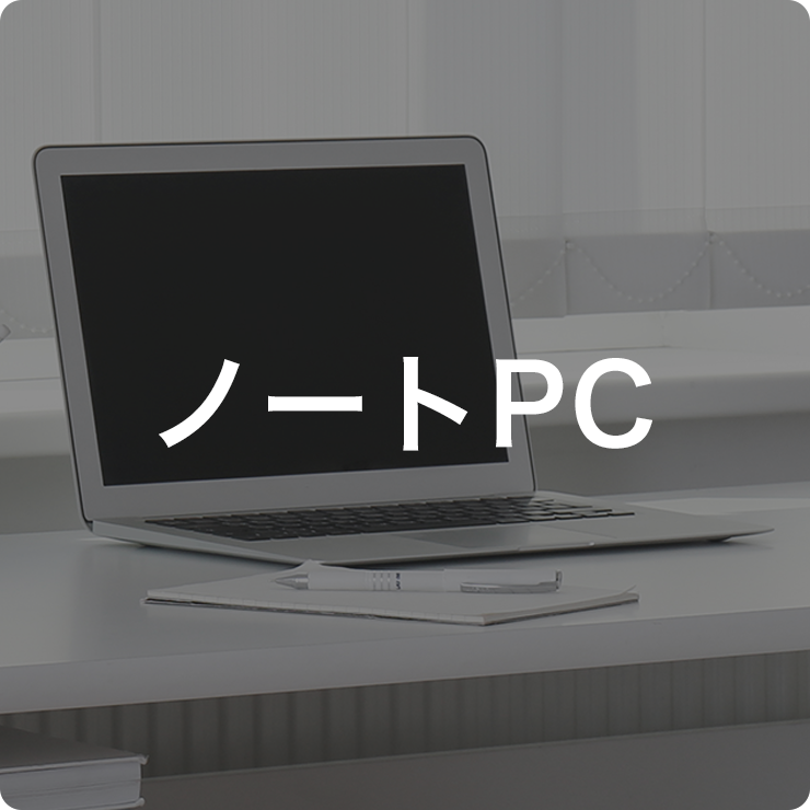 ノートPC