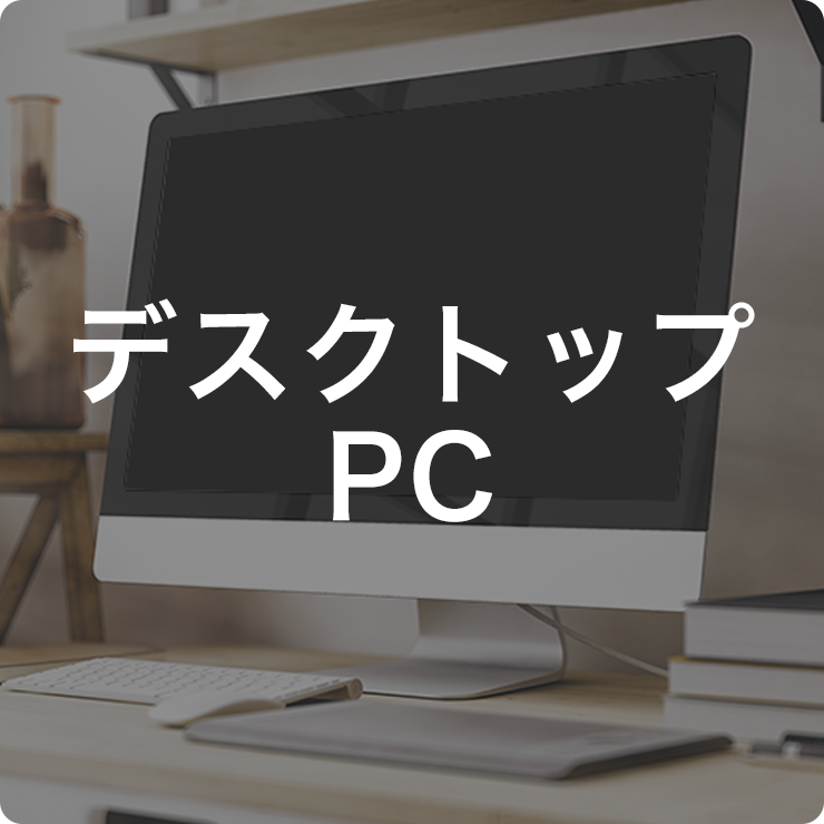 デスクトップPC