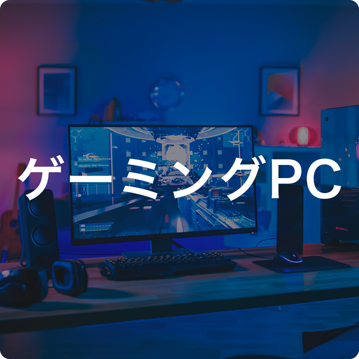 ゲーミングPC