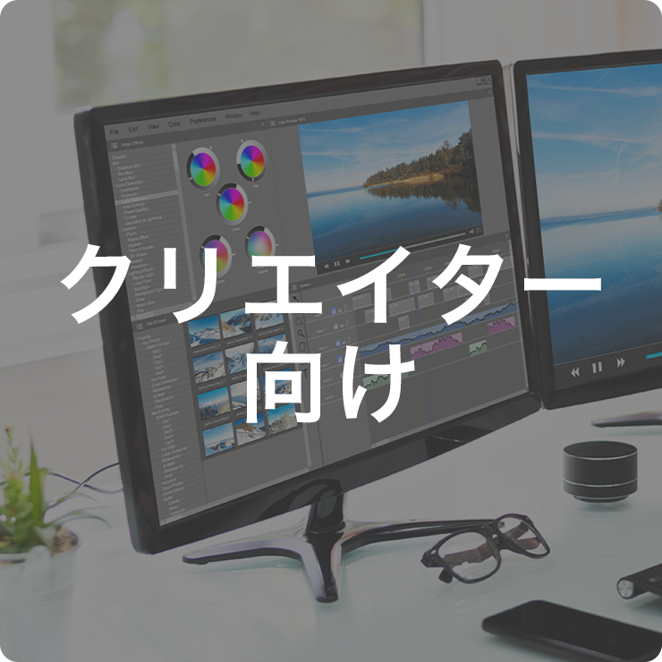 クリエイター向けPC