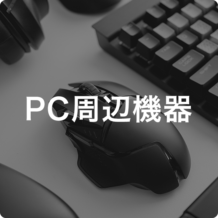 PC周辺機器