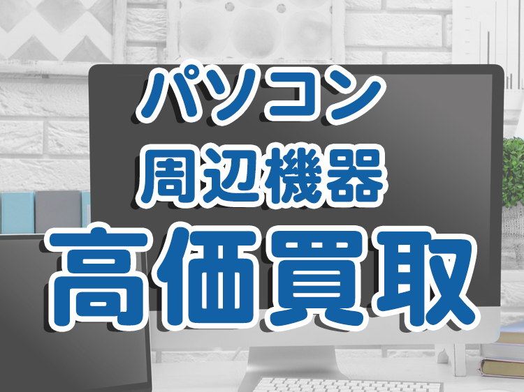 パソコン・周辺機器 高価買取