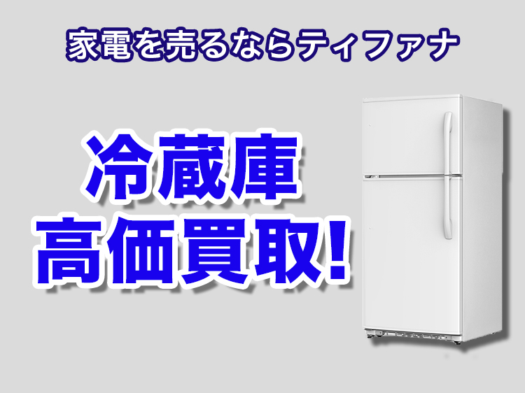 家電を売るならリサイクルショップティファナ 冷蔵庫高価買取！