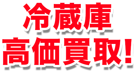 冷蔵庫 高価買取！