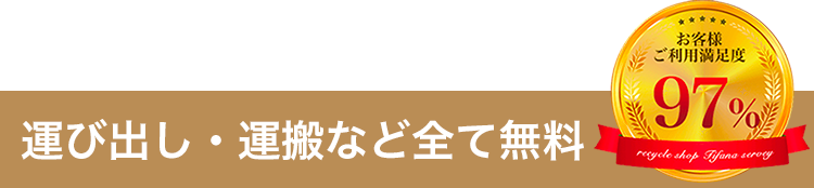 運び出し・運搬など全て無料！