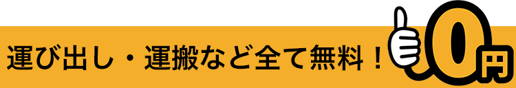 運び出し・運搬など全て無料！