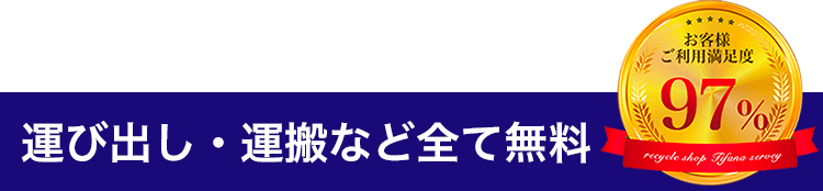 運び出し・運搬など全て無料！