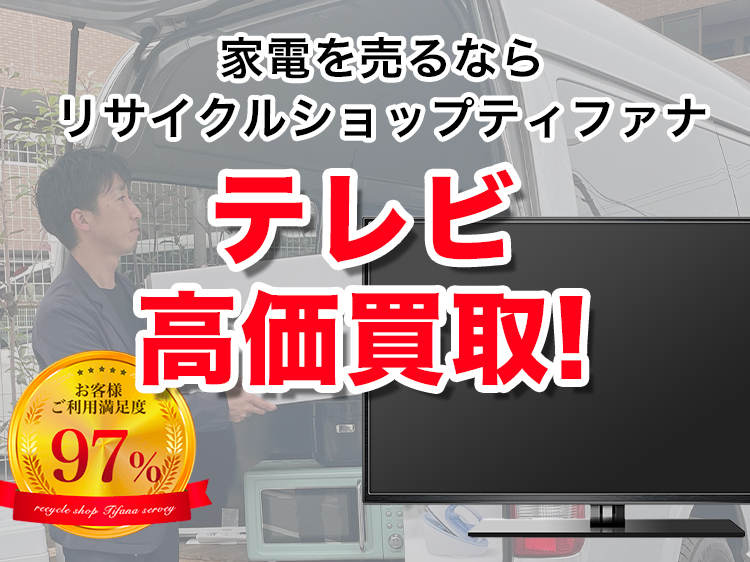 家電を売るならリサイクルショップティファナ テレビ高価買取！