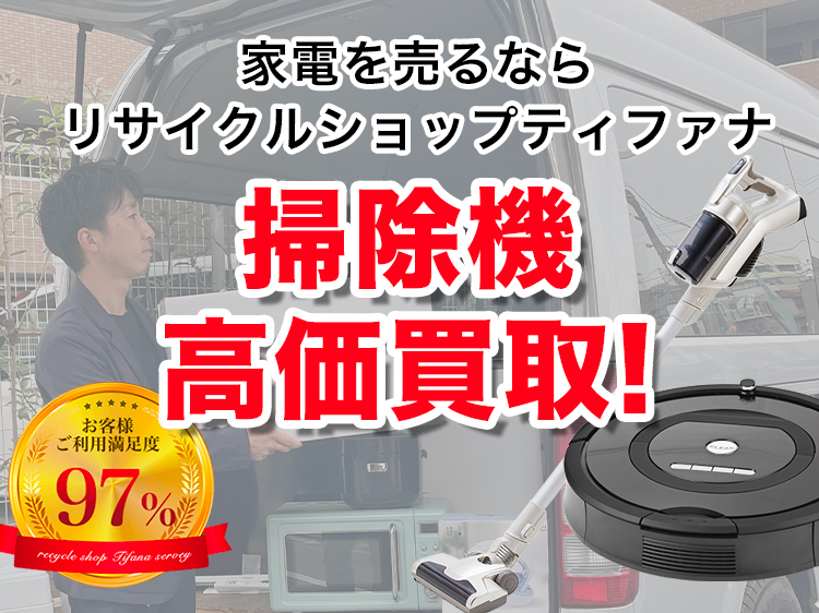 家電を売るならリサイクルショップティファナ 掃除機高価買取！