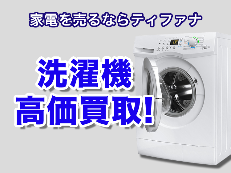 家電を売るならリサイクルショップティファナ 洗濯機高価買取！